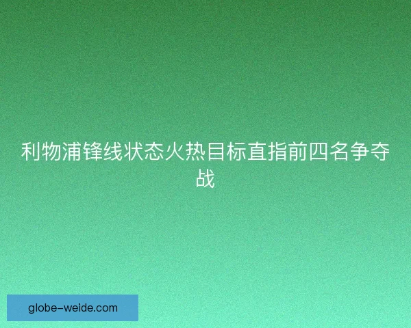 利物浦锋线状态火热目标直指前四名争夺战