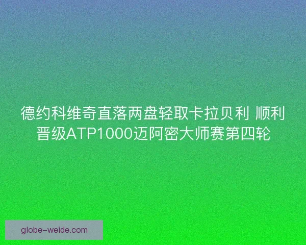 德约科维奇直落两盘轻取卡拉贝利 顺利晋级ATP1000迈阿密大师赛第四轮